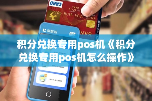 积分兑换专用pos机《积分兑换专用pos机怎么操作》