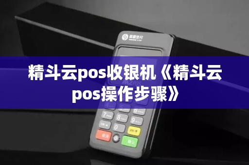 精斗云pos收银机《精斗云pos操作步骤》