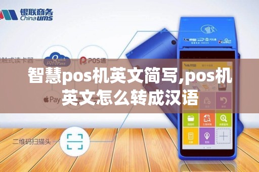 智慧pos机英文简写,pos机英文怎么转成汉语
