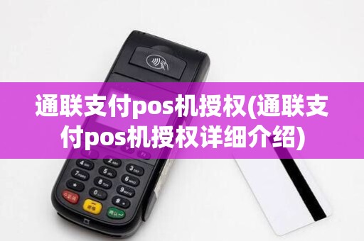 通联支付pos机授权(通联支付pos机授权详细介绍)