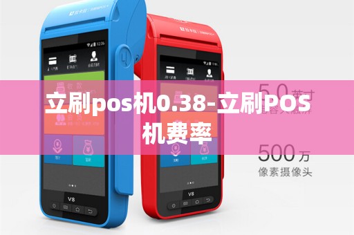 立刷pos机0.38-立刷POS机费率