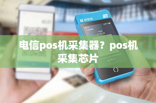 电信pos机采集器？pos机采集芯片
