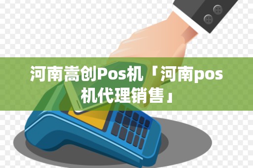 河南嵩创Pos机「河南pos机代理销售」
