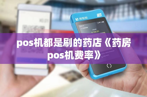 pos机都是刷的药店《药房pos机费率》