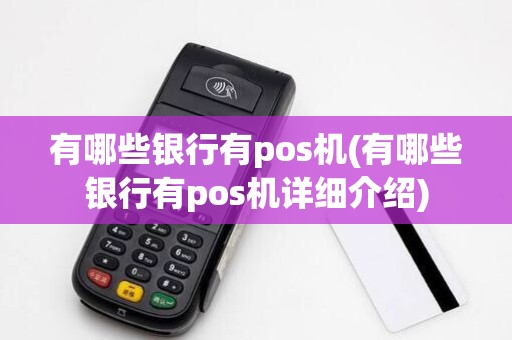 有哪些银行有pos机(有哪些银行有pos机详细介绍)