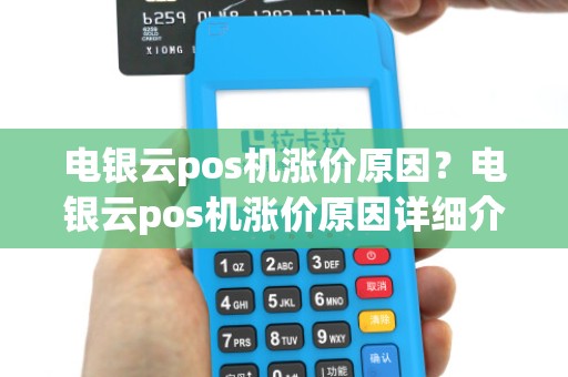 电银云pos机涨价原因?电银云pos机涨价原因详细介绍
