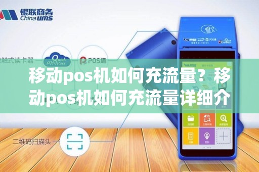 移动pos机如何充流量?移动pos机如何充流量详细介绍