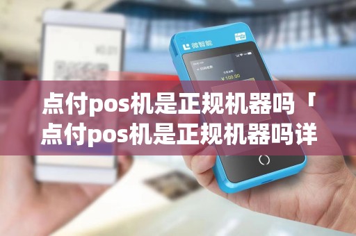 点付pos机是正规机器吗「点付pos机是正规机器吗详细介绍」