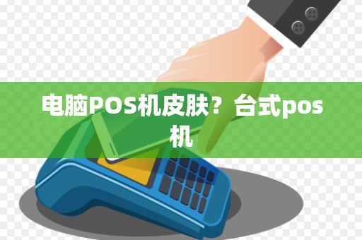 电脑POS机皮肤?台式pos机