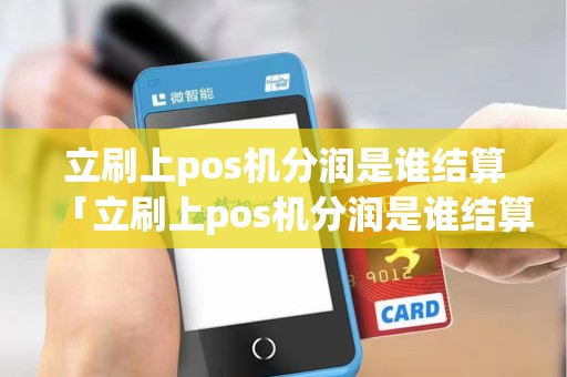 立刷上pos机分润是谁结算「立刷上pos机分润是谁结算详细介绍」