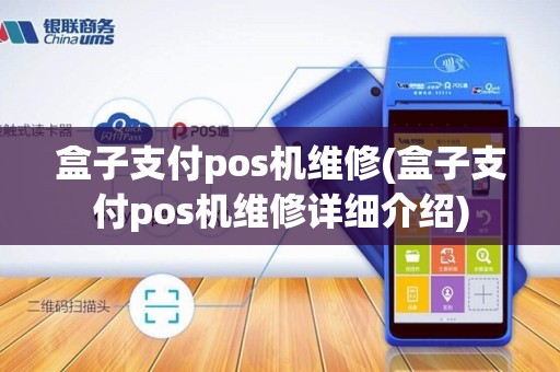 盒子支付pos机维修(盒子支付pos机维修详细介绍)