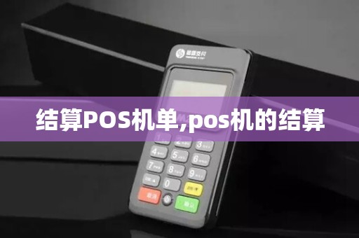 结算POS机单,pos机的结算