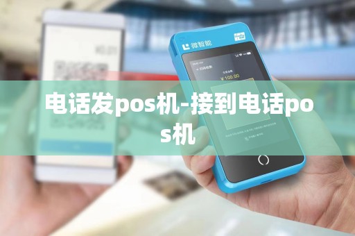 电话发pos机-接到电话pos机