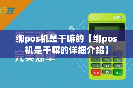 绑pos机是干嘛的【绑pos机是干嘛的详细介绍】