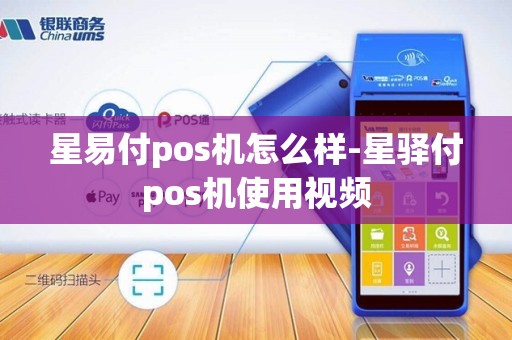 星易付pos机怎么样-星驿付pos机使用视频