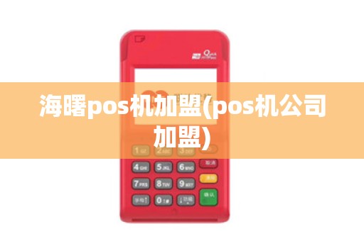 海曙pos机加盟(pos机公司加盟)