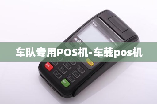 车队专用POS机-车载pos机