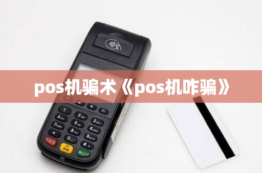 pos机骗术《pos机咋骗》