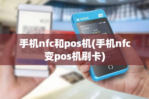 手机nfc和pos机(手机nfc变pos机刷卡)