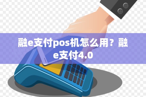 融e支付pos机怎么用?融e支付4.0