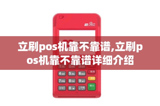 立刷pos机靠不靠谱,立刷pos机靠不靠谱详细介绍