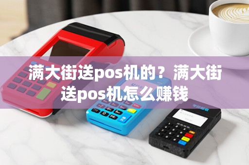 满大街送pos机的？满大街送pos机怎么赚钱