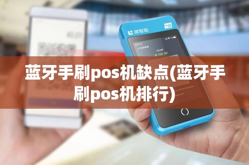 蓝牙手刷pos机缺点(蓝牙手刷pos机排行)