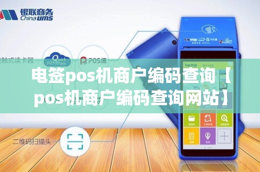 电签pos机商户编码查询【pos机商户编码查询网站】