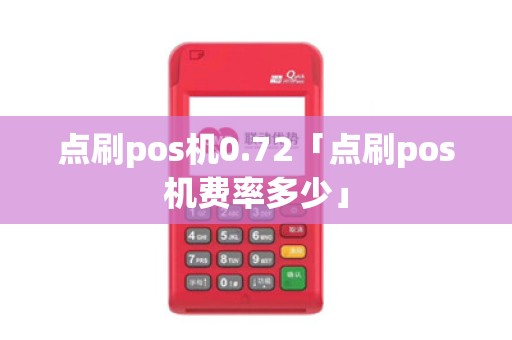 点刷pos机0.72「点刷pos机费率多少」
