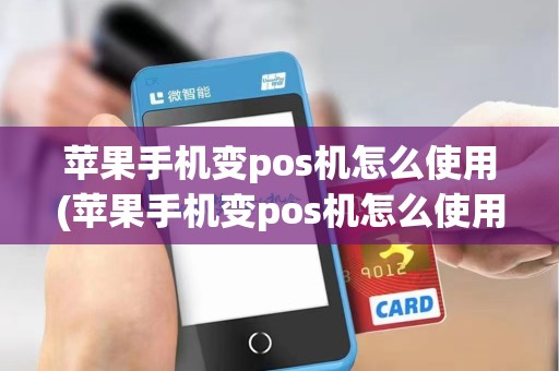 苹果手机变pos机怎么使用(苹果手机变pos机怎么使用的)