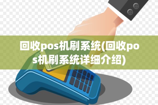 回收pos机刷系统(回收pos机刷系统详细介绍)