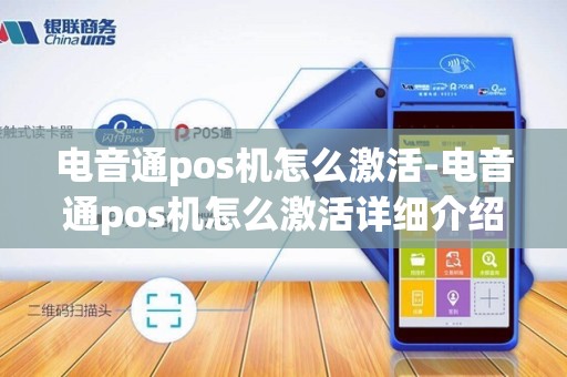 电音通pos机怎么激活-电音通pos机怎么激活详细介绍