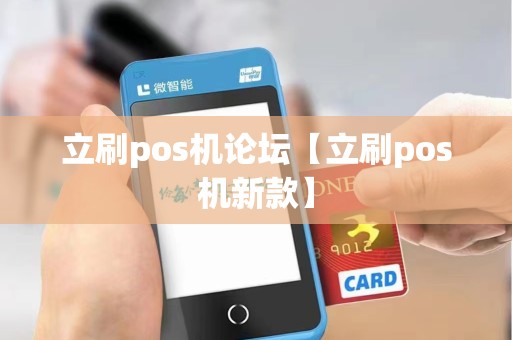 立刷pos机论坛【立刷pos机新款】