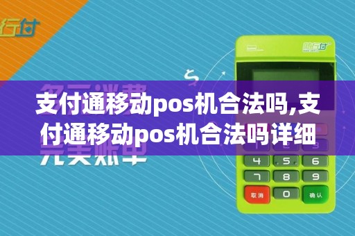 支付通移动pos机合法吗,支付通移动pos机合法吗详细介绍