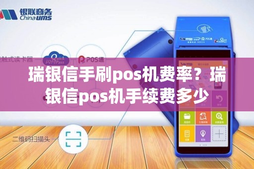 瑞银信手刷pos机费率?瑞银信pos机手续费多少