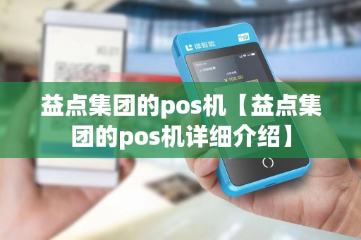 益点集团的pos机【益点集团的pos机详细介绍】
