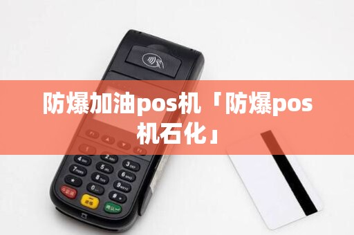 防爆加油pos机「防爆pos机石化」