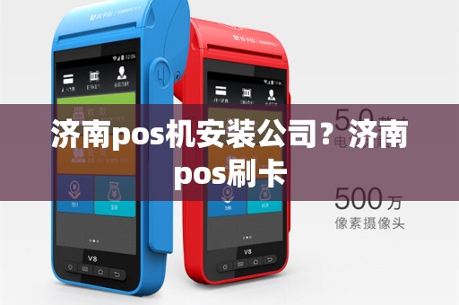 济南pos机安装公司？济南pos刷卡