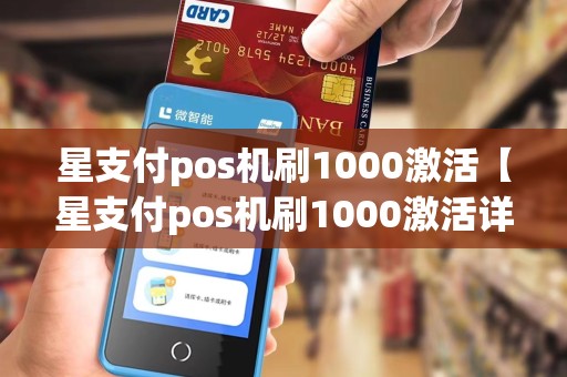 星支付pos机刷1000激活【星支付pos机刷1000激活详细介绍】