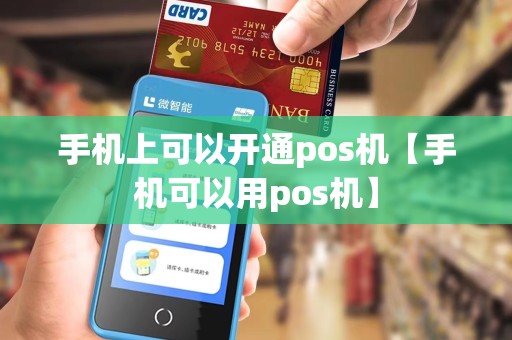 手机上可以开通pos机【手机可以用pos机】