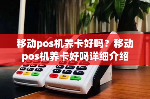 移动pos机养卡好吗？移动pos机养卡好吗详细介绍