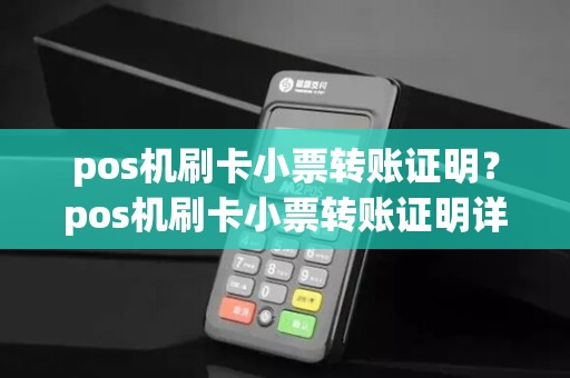 pos机刷卡小票转账证明?pos机刷卡小票转账证明详细介绍