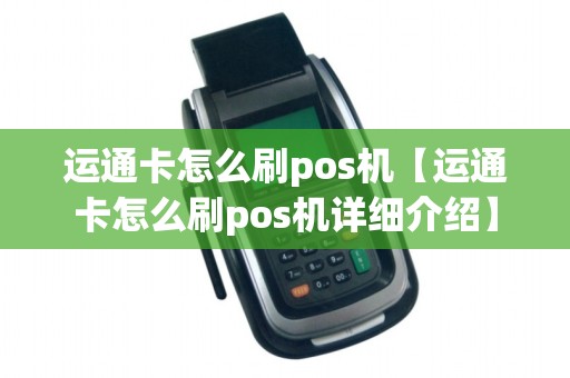 运通卡怎么刷pos机【运通卡怎么刷pos机详细介绍】