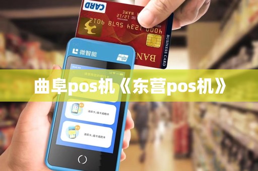 曲阜pos机《东营pos机》