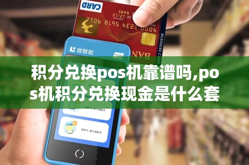 积分兑换pos机靠谱吗,pos机积分兑换现金是什么套路
