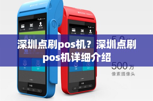 深圳点刷pos机?深圳点刷pos机详细介绍