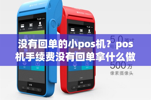 没有回单的小pos机?pos机手续费没有回单拿什么做凭证