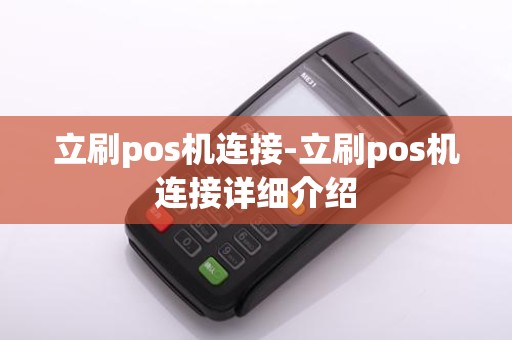 立刷pos机连接-立刷pos机连接详细介绍