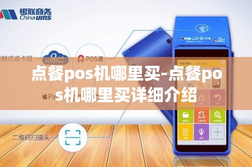 点餐pos机哪里买-点餐pos机哪里买详细介绍