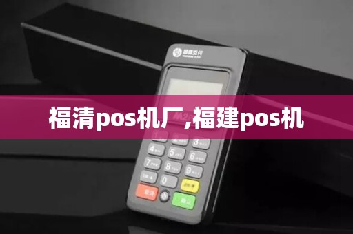 福清pos机厂,福建pos机
